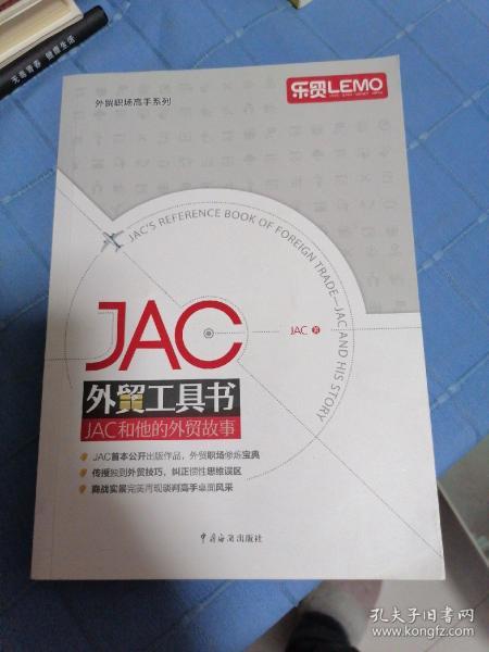 JAC外贸工具书：JAC和他的外贸故事