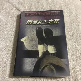 清洁女工之死