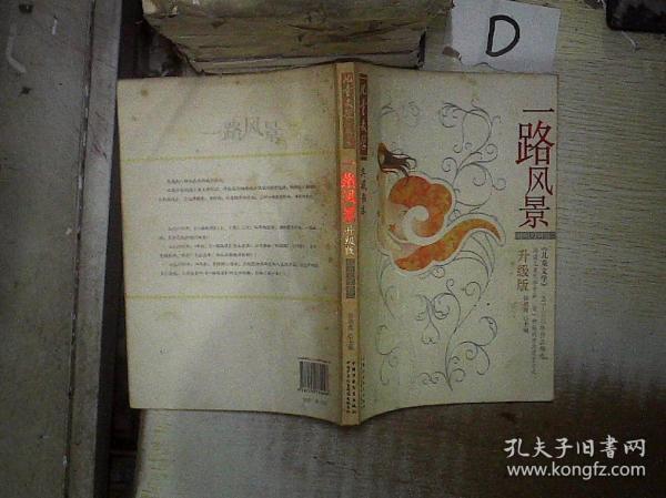 一路风景:《儿童文学》1993-2005年作品精选:升级版.报告文学卷二 。