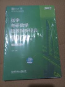 张宇1000题2020 2020张宇考研数学题源探析经典1000题（数学一）