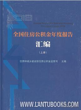 2018全国住房公积金年度报告汇编（上、下册）