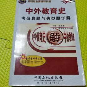 考研专业课辅导系列：2009中外教育史考研真题与典型题详解