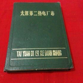 太原第二热电厂志1954-1987