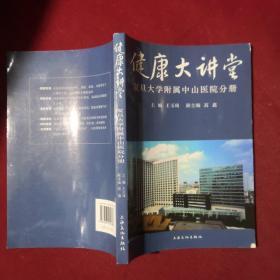 健康大讲堂-复旦大学附属中山医院分册