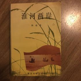 淮河两岸(作者签赠本)