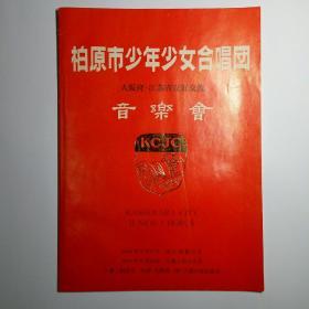 柏原市少年少女合唱团 大阪府江苏省友好交流音乐会