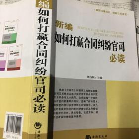 新编如何打赢合同纠纷官司必读