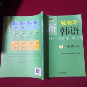 新轻松学韩语（中级，练习册2，韩文影印版）