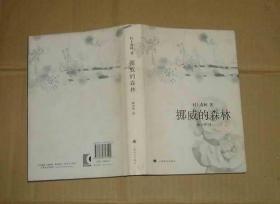 挪威的森林（精装版）     71-98-47-02