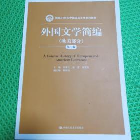 外国文学简编（欧美部分）（第七版）/新编21世纪中国语言文学系列教材