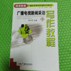 广播电视新闻采访写作教程