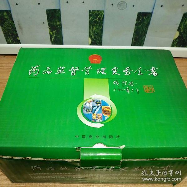 药品监督管理实务全书