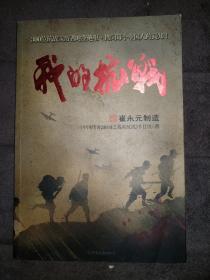 我的抗战：300位亲历者口述历史