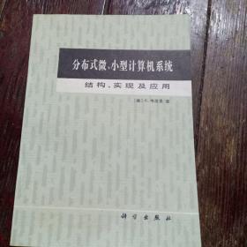 分布式微小型计算机系统-结构实现及应用