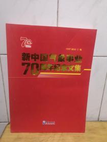 新中国气象事业70周年纪念文集