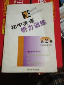 《初中英语听力训练第2册》