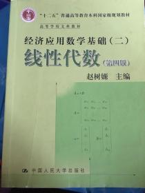 线性代数（第四版）（经济应用数学基础（二））（“十二五”普通高等教育本科国家级规划教材）