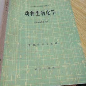 全国高等农业院校试用教材；动物生物化学{畜牧、兽医专业用}