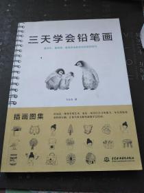 三天学会铅笔画