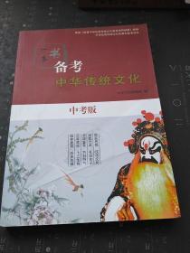 一本书备考中华传统文化 中考版