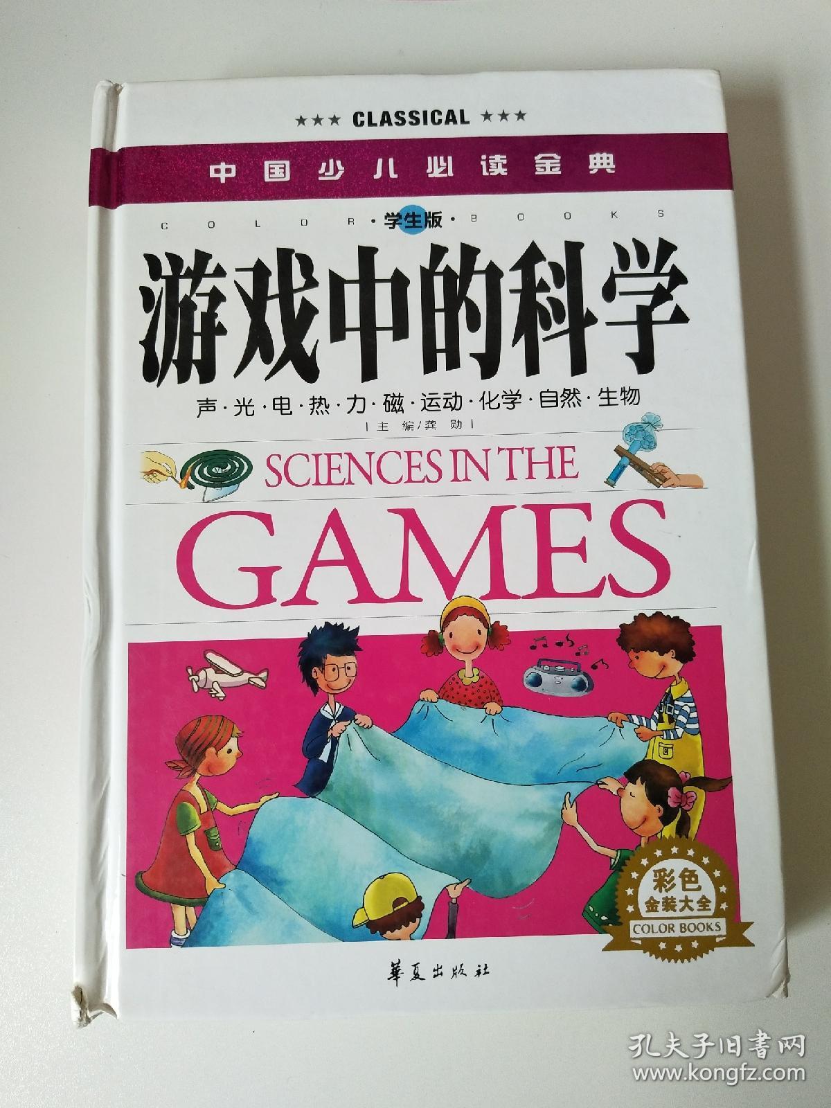 中国少儿必读金典：游戏中的科学（彩色金装大全）（学生版）