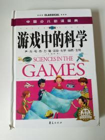 中国少儿必读金典：游戏中的科学（彩色金装大全）（学生版）