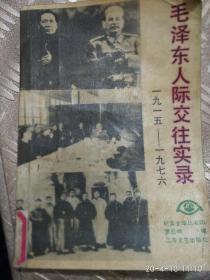 毛泽东人际交往实录[1915一一1976]
