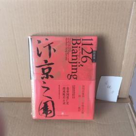 汴京之围：北宋末年的外交、战争和人