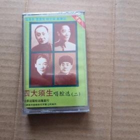 磁带四大须生唱腔选二 未拆封