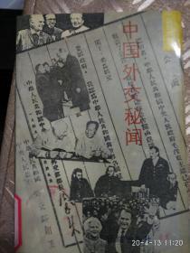 中国外交秘闻
