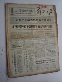老报纸：解放日报1970年9月合订本（1-30日缺第23日）【编号47】