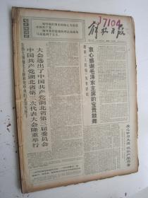 老报纸：解放日报1971年4月合订本（1-30日全）【编号48】