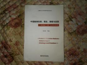 中国教育改革·理念、策略与实践：前沿视点“问切”与上财改革实录