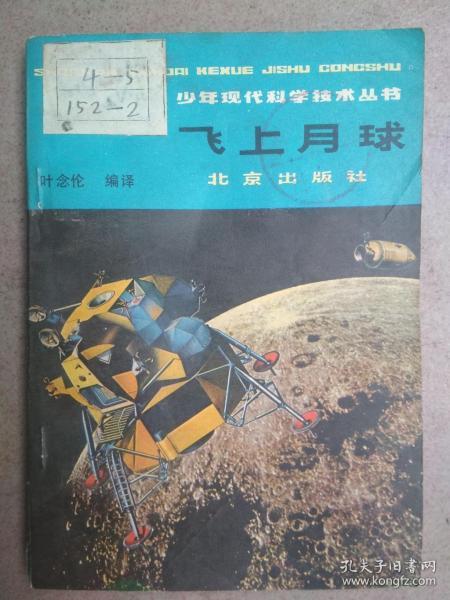 飞上月球(少年现代科学技术丛书)