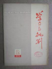 学习与批判(75第2)