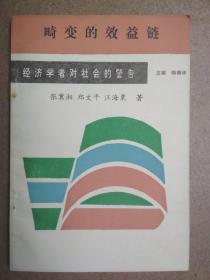 畸变的效益链(经济学者对社会的警告)