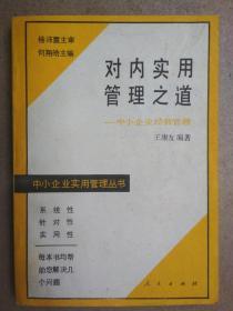 对内实用管理之道——中小企业经济管理