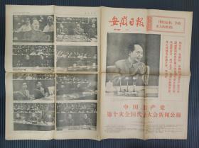 安徽日报（1973年8月30日，两张六版全，第十次全国代表大会新闻公报，主席团名单，委员和候补委员名单）