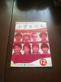 小学生作文  1992年第12期 总第134期（无印章字迹勾画品佳，编号1）