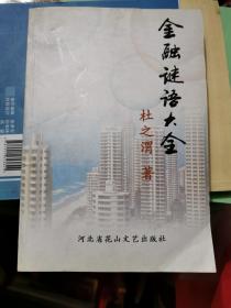 金融谜语大全  签赠本