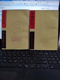 婴童百问（上下）中医古籍善本丛刊（馆藏无笔记）1-8