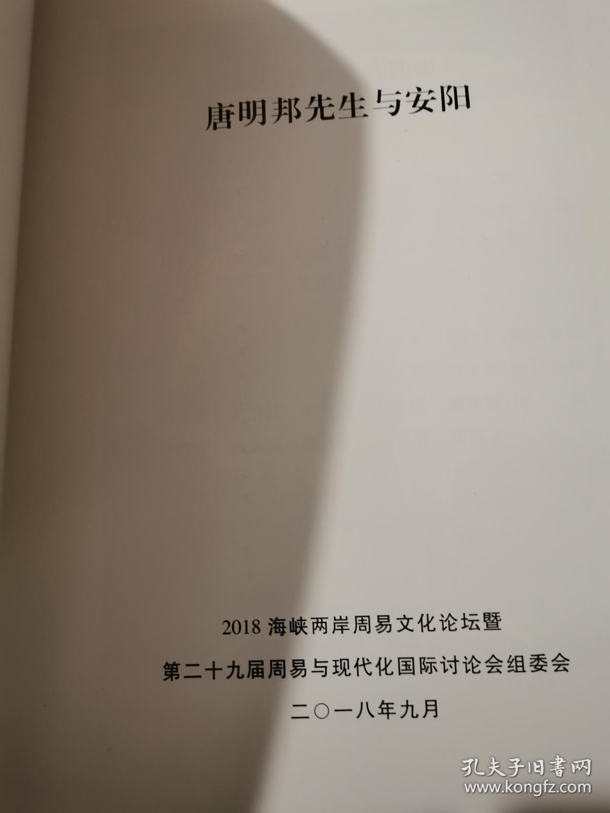 唐明邦先生与安阳