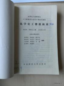 化学化工情报检索