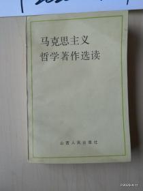 马克思主义哲学著作选读