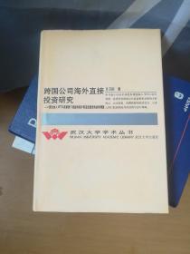 跨国公司海外直接投资研究：兼论加入WTO新形势下我国利用外商直接投资的战略调整