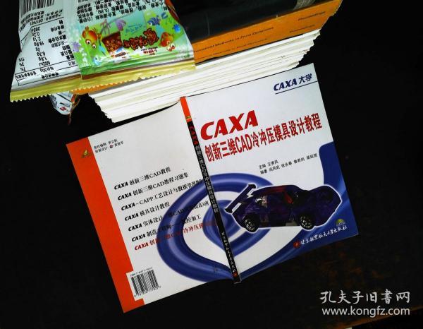 CAXA创新三维CAD冷冲压模具设计教程