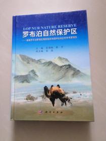 罗布泊自然保护区：新疆罗布泊野骆驼国家级自然保护区综合科学考察报告