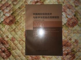 中国高校信息技术与教学深度融合观察报告（2016）