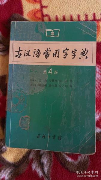 古汉语常用字字典（第4版）