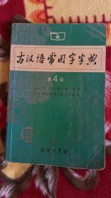 古汉语常用字字典（第4版）